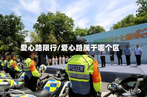 爱心路限行/爱心路属于哪个区