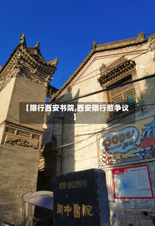 【限行西安书院,西安限行惹争议】-第2张图片
