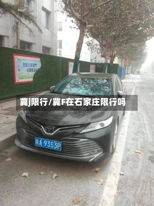 冀j限行/冀F在石家庄限行吗-第2张图片
