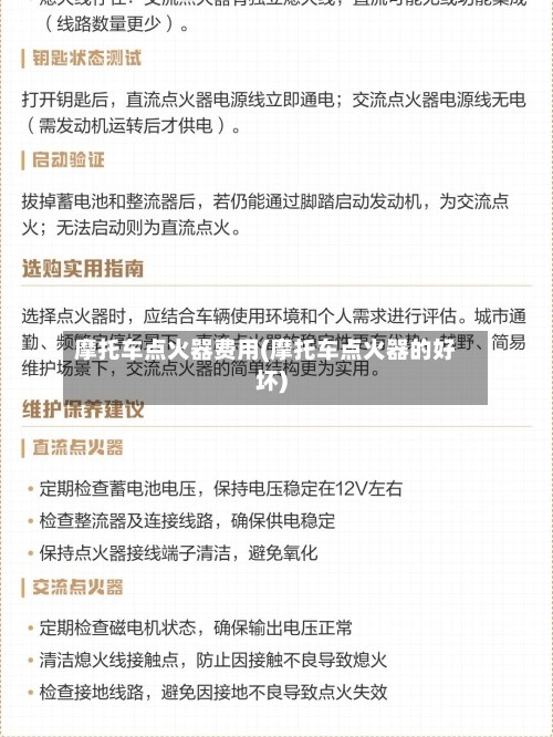 摩托车点火器费用(摩托车点火器的好坏)