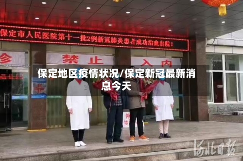 保定地区疫情状况/保定新冠最新消息今天-第3张图片