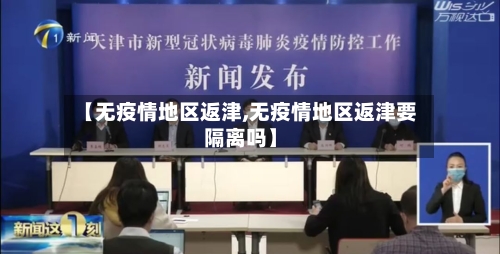 【无疫情地区返津,无疫情地区返津要隔离吗】