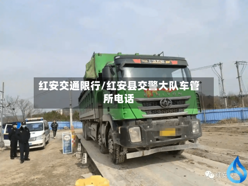 红安交通限行/红安县交警大队车管所电话-第2张图片