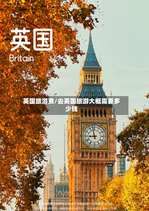 英国旅游费/去英国旅游大概需要多少钱-第2张图片