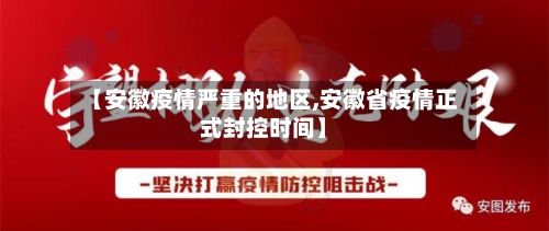 【安徽疫情严重的地区,安徽省疫情正式封控时间】-第2张图片