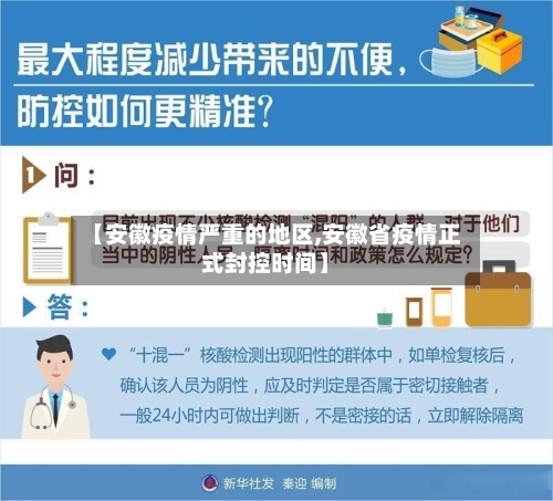 【安徽疫情严重的地区,安徽省疫情正式封控时间】