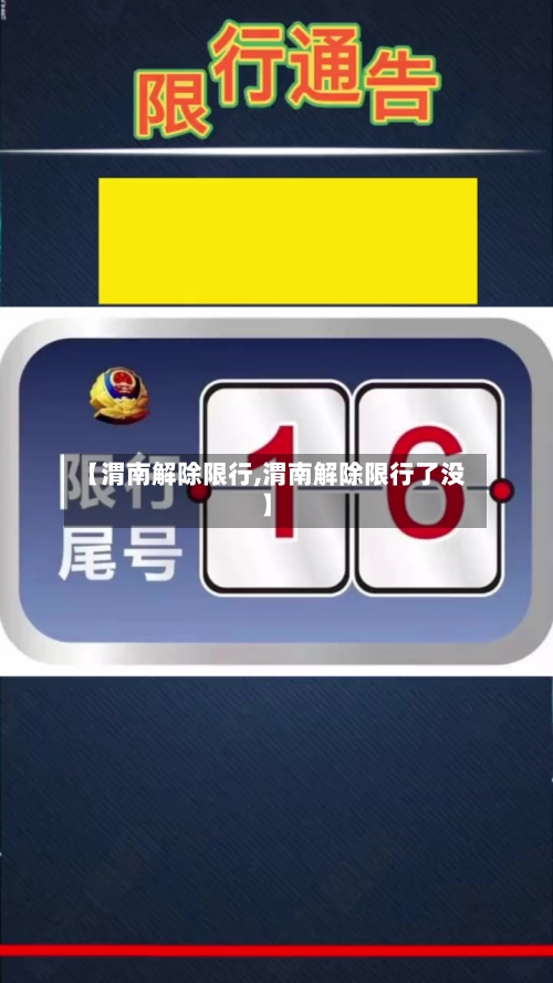 【渭南解除限行,渭南解除限行了没】