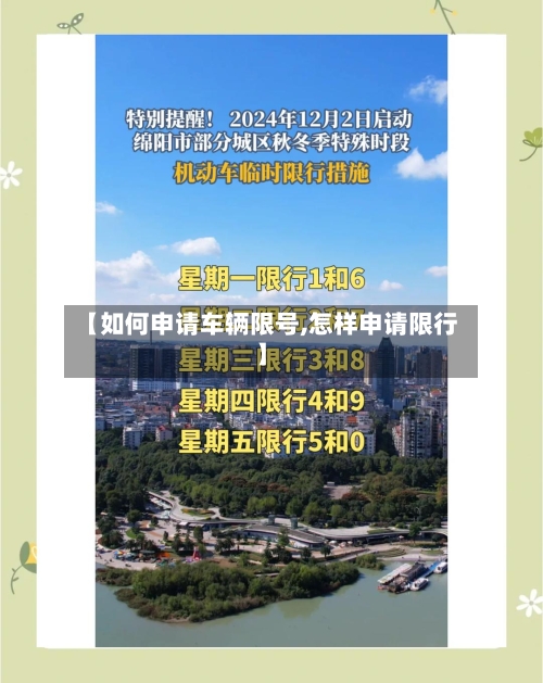 【如何申请车辆限号,怎样申请限行】