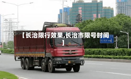 【长治限行效果,长治市限号时间】