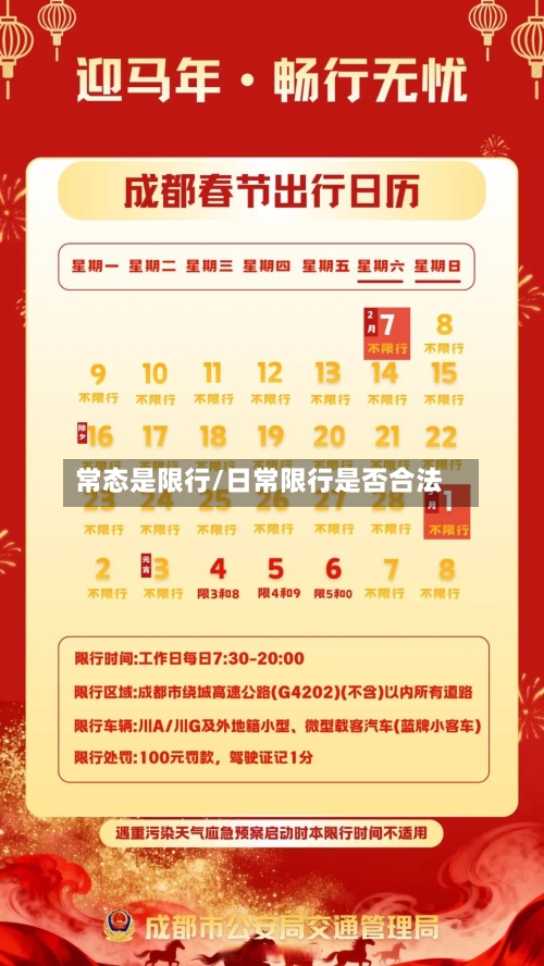 常态是限行/日常限行是否合法-第2张图片