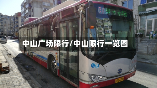 中山广场限行/中山限行一览图