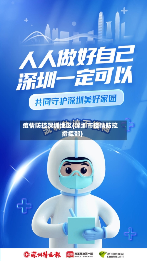 疫情防控深圳地区(深圳市疫情防控指挥部)