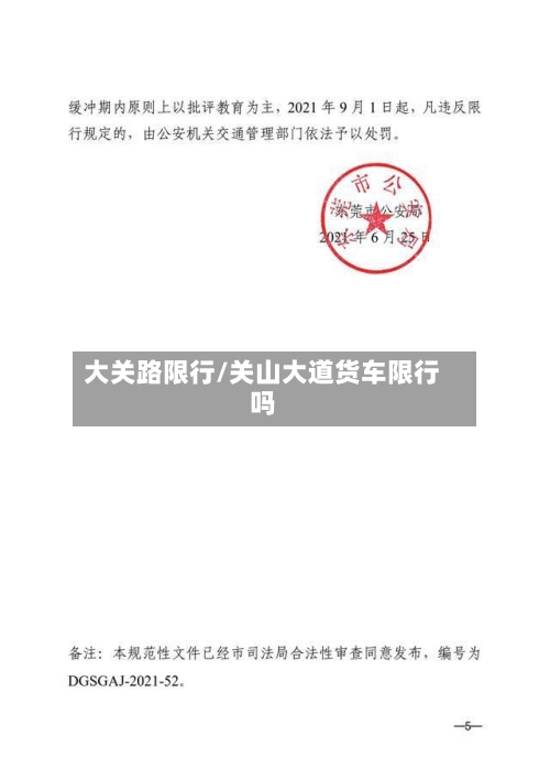 大关路限行/关山大道货车限行吗