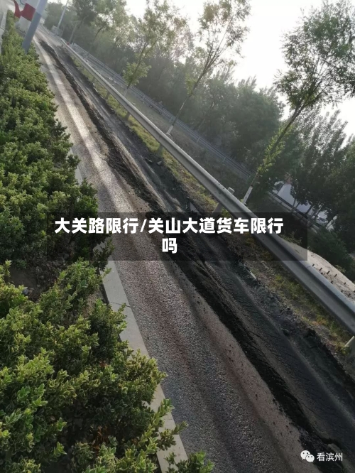 大关路限行/关山大道货车限行吗-第2张图片