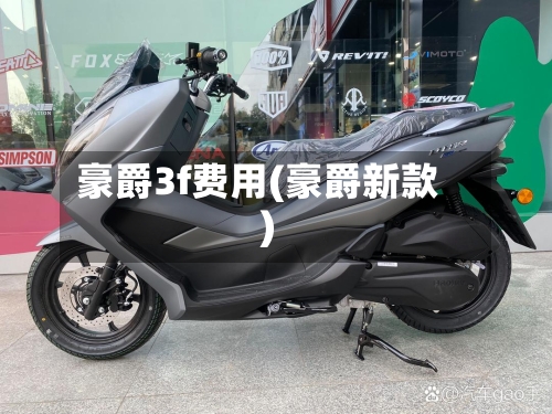 豪爵3f费用(豪爵新款)