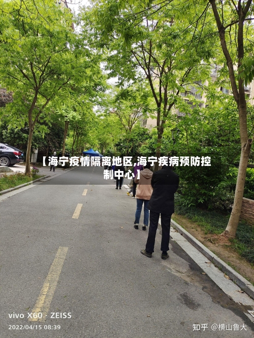 【海宁疫情隔离地区,海宁疾病预防控制中心】