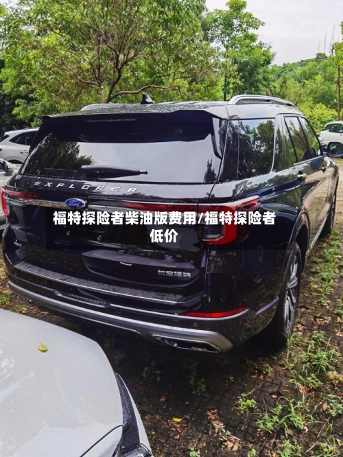 福特探险者柴油版费用/福特探险者低价-第3张图片