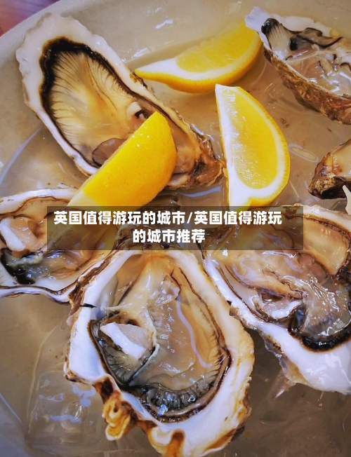 英国值得游玩的城市/英国值得游玩的城市推荐-第3张图片
