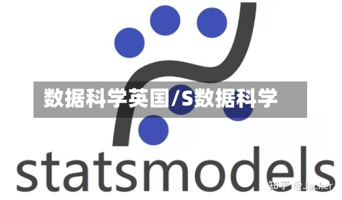数据科学英国/S数据科学