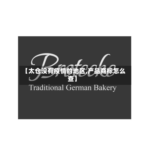 【太仓没有疫情的地区,产品商标怎么查】