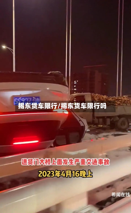 揭东货车限行/揭东货车限行吗-第3张图片