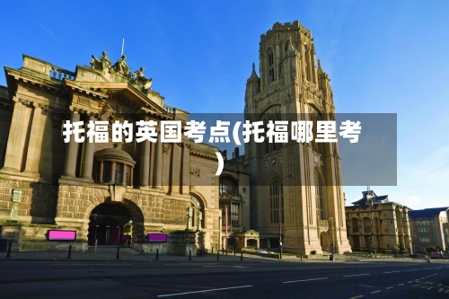 托福的英国考点(托福哪里考)