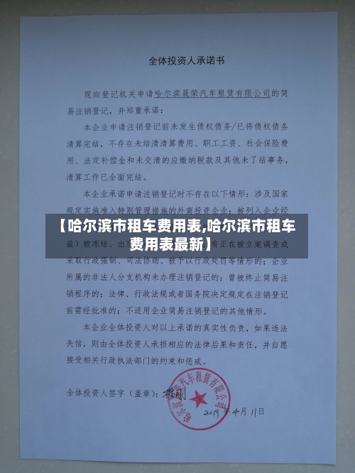 【哈尔滨市租车费用表,哈尔滨市租车费用表最新】-第3张图片