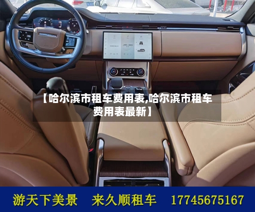 【哈尔滨市租车费用表,哈尔滨市租车费用表最新】