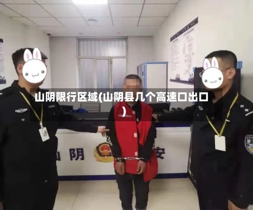 山阴限行区域(山阴县几个高速口出口)-第2张图片