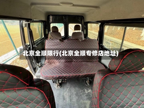 北京全顺限行(北京全顺专修店地址)