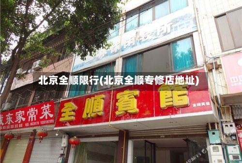 北京全顺限行(北京全顺专修店地址)-第3张图片