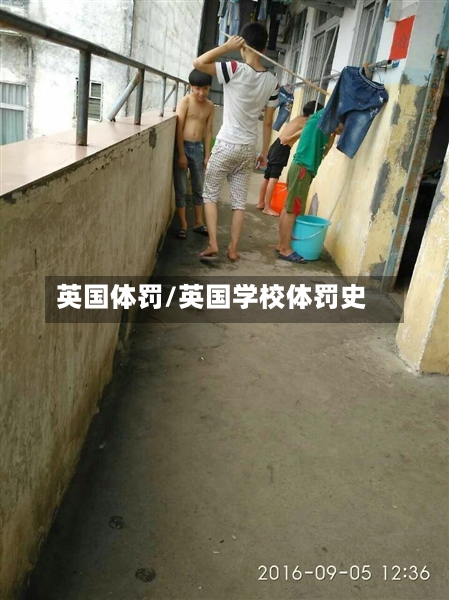 英国体罚/英国学校体罚史