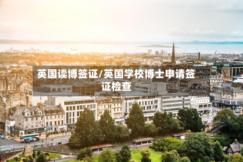 英国读博签证/英国学校博士申请签证检查-第2张图片