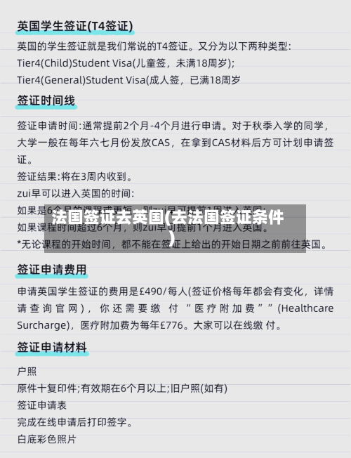 法国签证去英国(去法国签证条件)