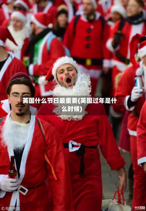 英国什么节日最重要(英国过年是什么时候)