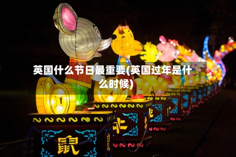 英国什么节日最重要(英国过年是什么时候)-第3张图片