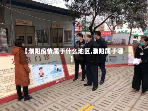 【濮阳疫情属于什么地区,濮阳属于哪】