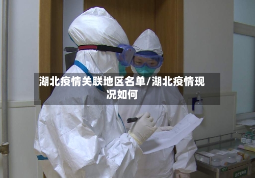 湖北疫情关联地区名单/湖北疫情现况如何