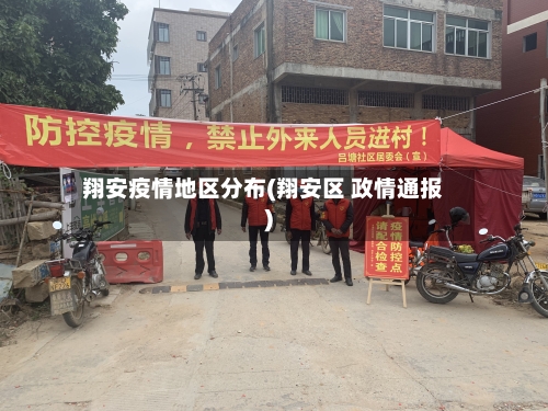 翔安疫情地区分布(翔安区 政情通报)-第2张图片