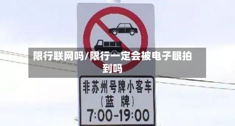 限行联网吗/限行一定会被电子眼拍到吗-第2张图片