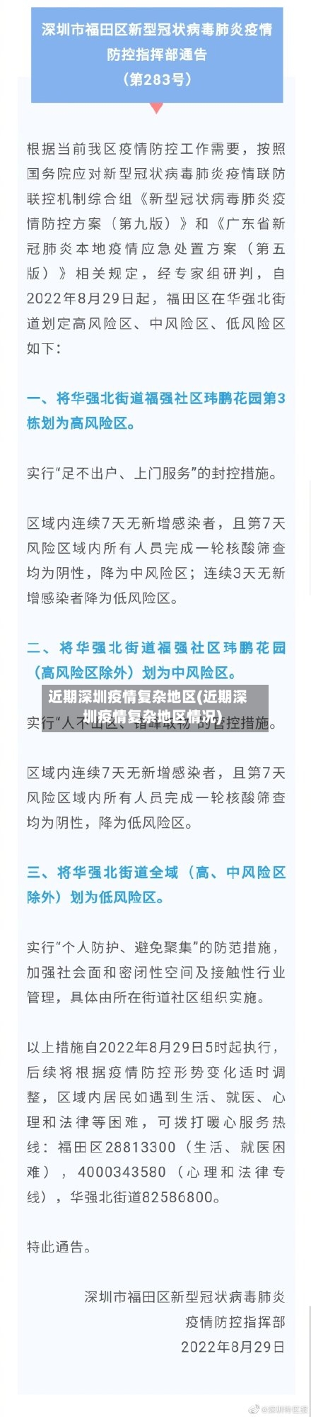 近期深圳疫情复杂地区(近期深圳疫情复杂地区情况)