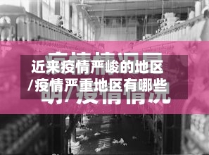 近来疫情严峻的地区/疫情严重地区有哪些-第2张图片