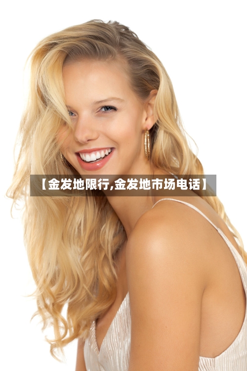 【金发地限行,金发地市场电话】