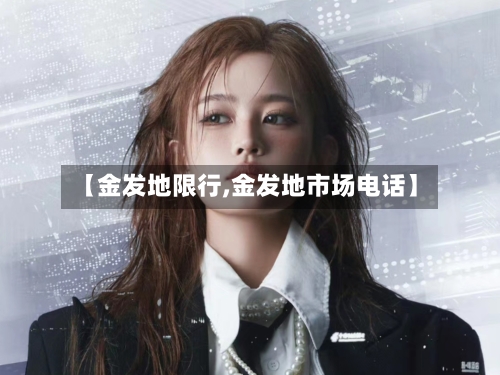【金发地限行,金发地市场电话】-第2张图片