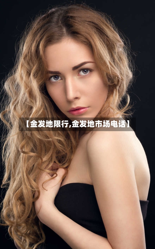 【金发地限行,金发地市场电话】-第3张图片