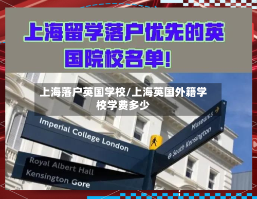 上海落户英国学校/上海英国外籍学校学费多少