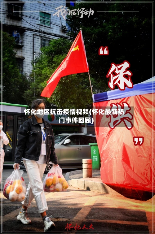 怀化地区抗击疫情视频(怀化最新热门事件回顾)-第2张图片