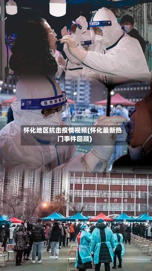 怀化地区抗击疫情视频(怀化最新热门事件回顾)