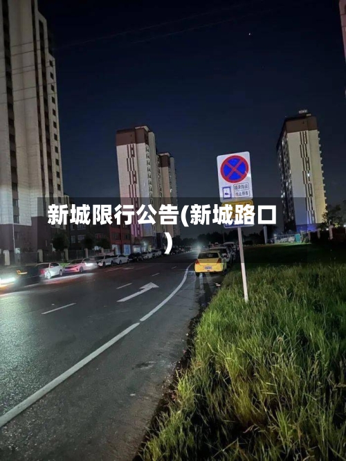 新城限行公告(新城路口)-第2张图片
