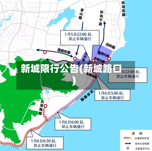 新城限行公告(新城路口)-第3张图片